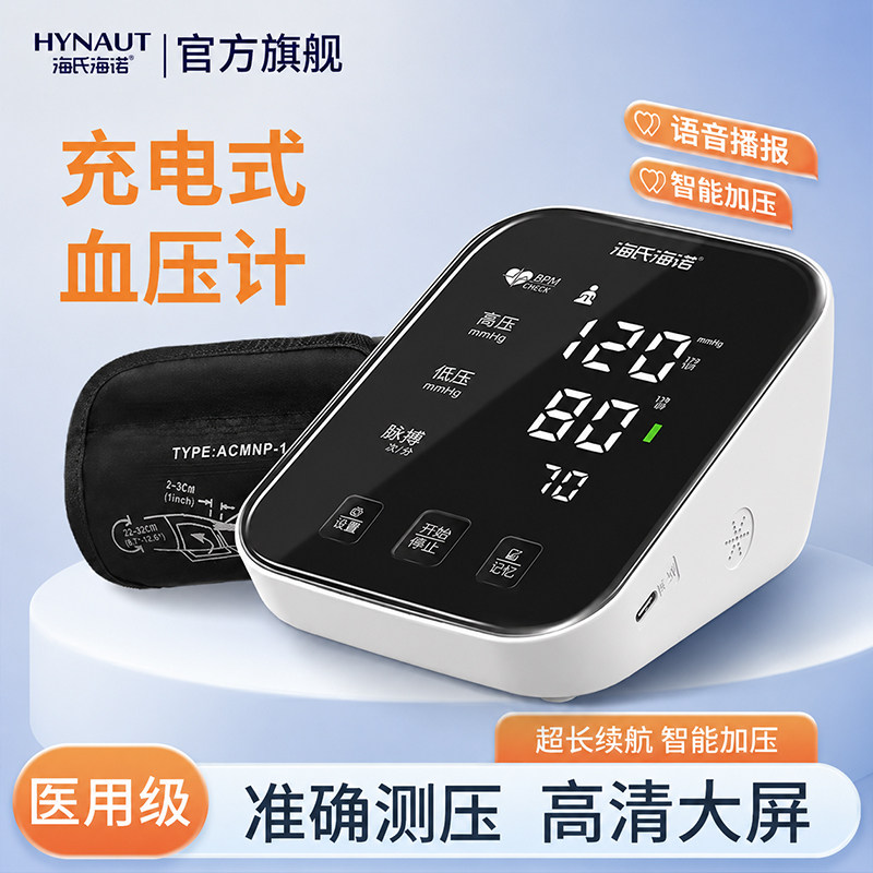 海氏海诺医用血压计高血压高准确血压计（电子血压计）