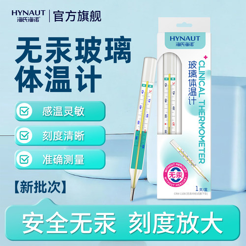 海氏海诺玻璃体温计医用无汞无水银准确家用成人儿童大刻度腋下型