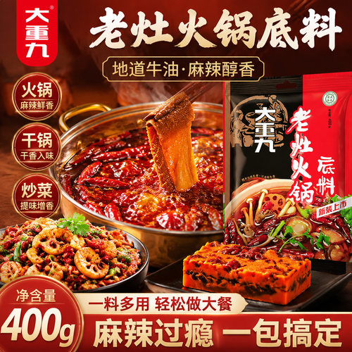 大重九老灶四川牛油火锅底料