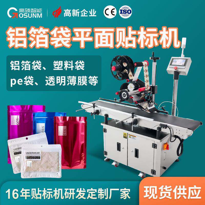 铝箔袋塑料袋子贴标机pe袋自封拉链袋opp袋全自动平面贴标机厂家