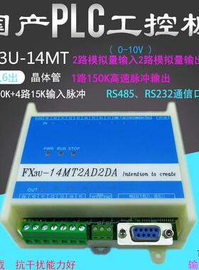 国产plcFX3U14MT国产工控板1轴步进伺服脉冲模拟量可编程控制器