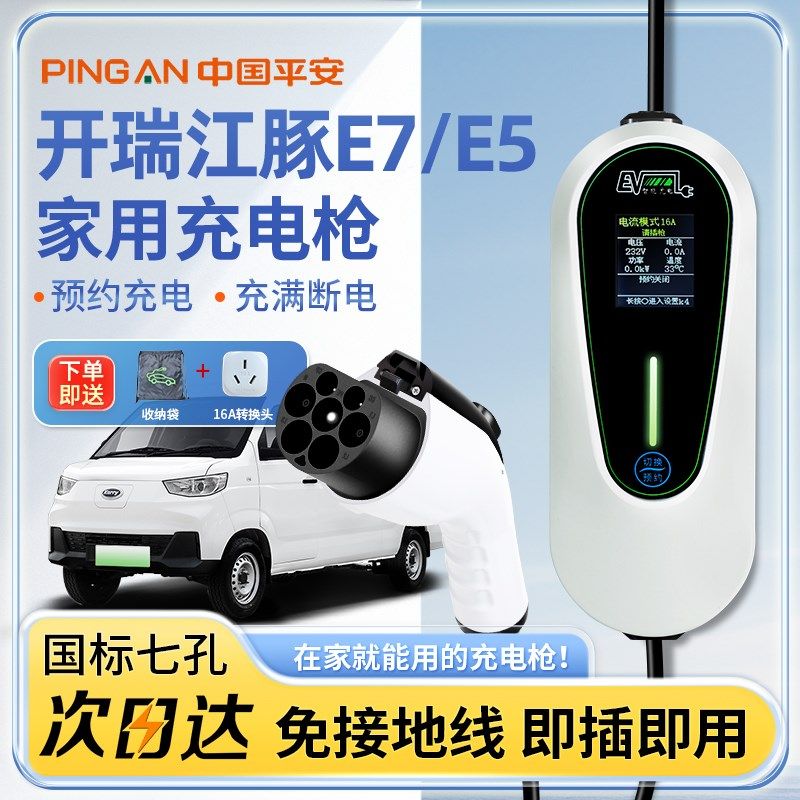 开瑞江豚E7充电枪桩E5E6专用随车充小象优劲新能源汽车家用海豚EV