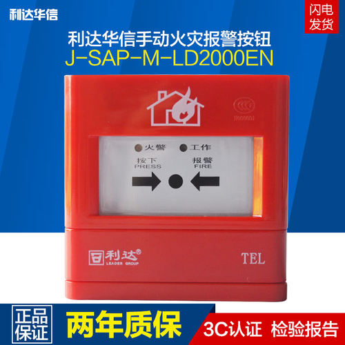 北京利达手报按钮J-SAP-M-LD2000EN手报按钮 北京利达手报 现货