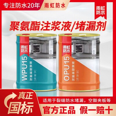 注浆液堵漏剂水性注浆液油性堵漏剂聚氨酯注浆液堵漏止水材料