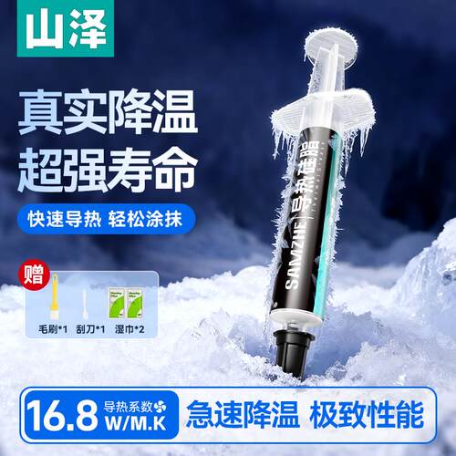 山泽硅脂高导热散热膏CPU笔记本耐高温电脑显卡清灰台式胶