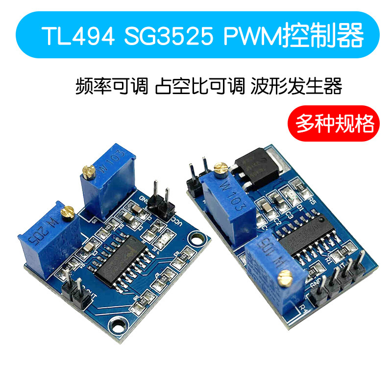 TL494 SG3525 PWM控制器模块 频率可调 占空比可调 波形发生器
