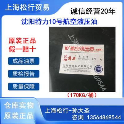 沈阳特力石化10#航空液压油（地面）10号航空抗磨液压油170KG
