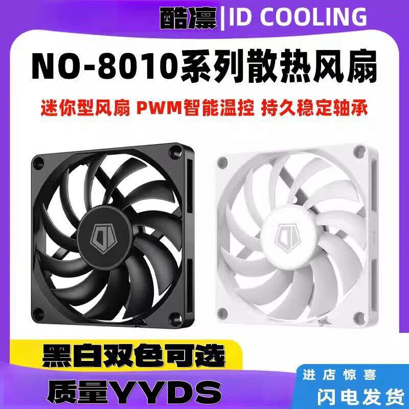 ID-COOLING 8cm超薄风扇8010电脑机箱CPU散热器PWM智能温控风扇