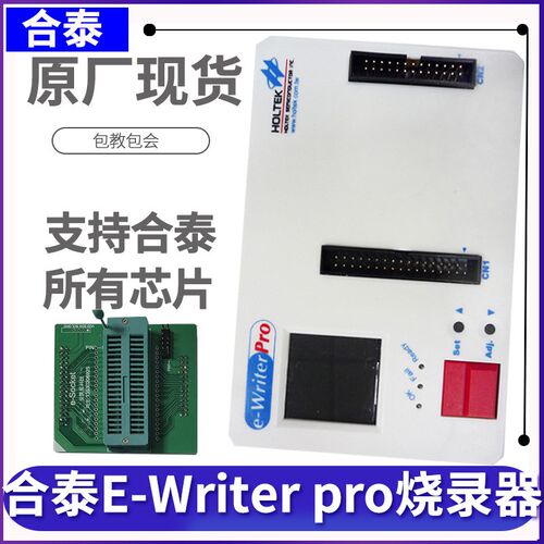 原装合泰烧录器e-WriterPro2烧写器器编程器 现货e-writer pro2