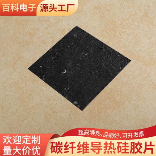 碳纤导热垫片适用于CPU超高导热散热片 碳纤维导热硅胶片电子元件