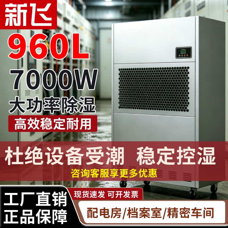新飞工业除湿机仓库车间大功率抽湿机配电房档案室工厂大型除湿器