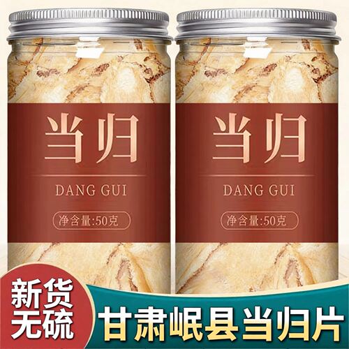 当归头片新货无硫正品特级中心片非野生可搭党参黄芪泡水