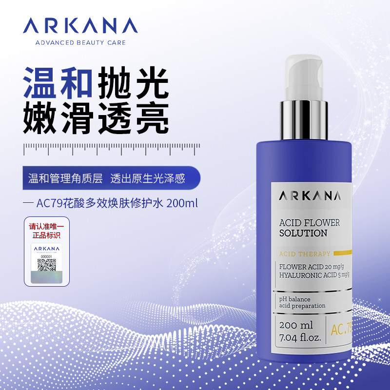 ARKANA 原装进口波兰大A 花酸多效焕肤修护水AC.79 200ml