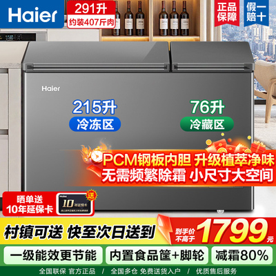 海尔双温冰柜家用大容量291升无需频繁除霜冷藏冷冻两用冷柜1级
