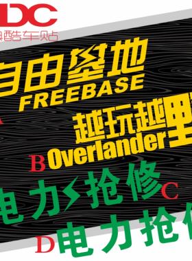 自由基地越野反光车贴 越玩越野电力抢修文字定制 OVERLAND贴纸