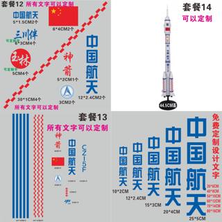 防水反光贴纸拉花航空神州C46中国航天长征火箭文字贴套装定制