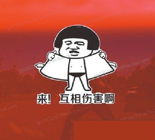 来互相伤害啊贴纸暴走车贴个性搞笑汽车贴纸划痕遮挡创意文字贴