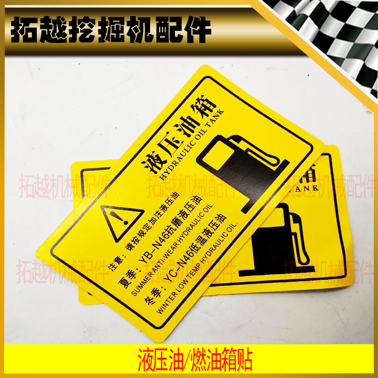 挖掘机车身 燃油箱贴纸标示贴 铲车装载机铲车配件 液压油箱贴纸