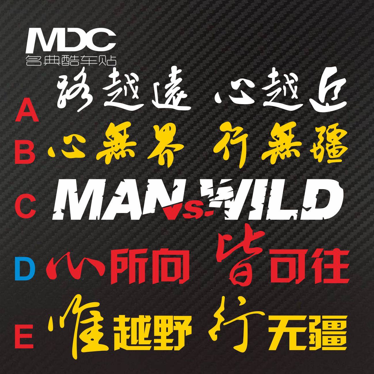 荒野求生唯越野e族路越远心越近反光风挡前后挡车身贴纸 心无界