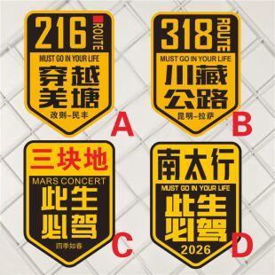 216穿越羌塘川藏公路三块地此生必驾四季如春南太行2026反光贴