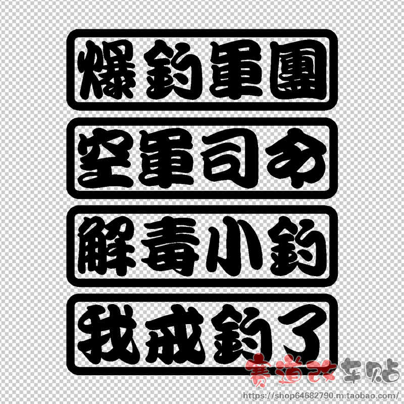 解毒小钓爆钓军团空军司令汽车反光个性创意车贴钓鱼钓箱装饰贴纸