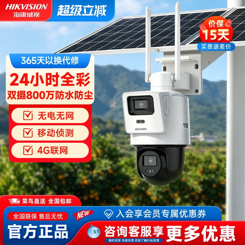 海康威视800万太阳能摄像头4G联网全彩夜视防水无电无网移动侦测