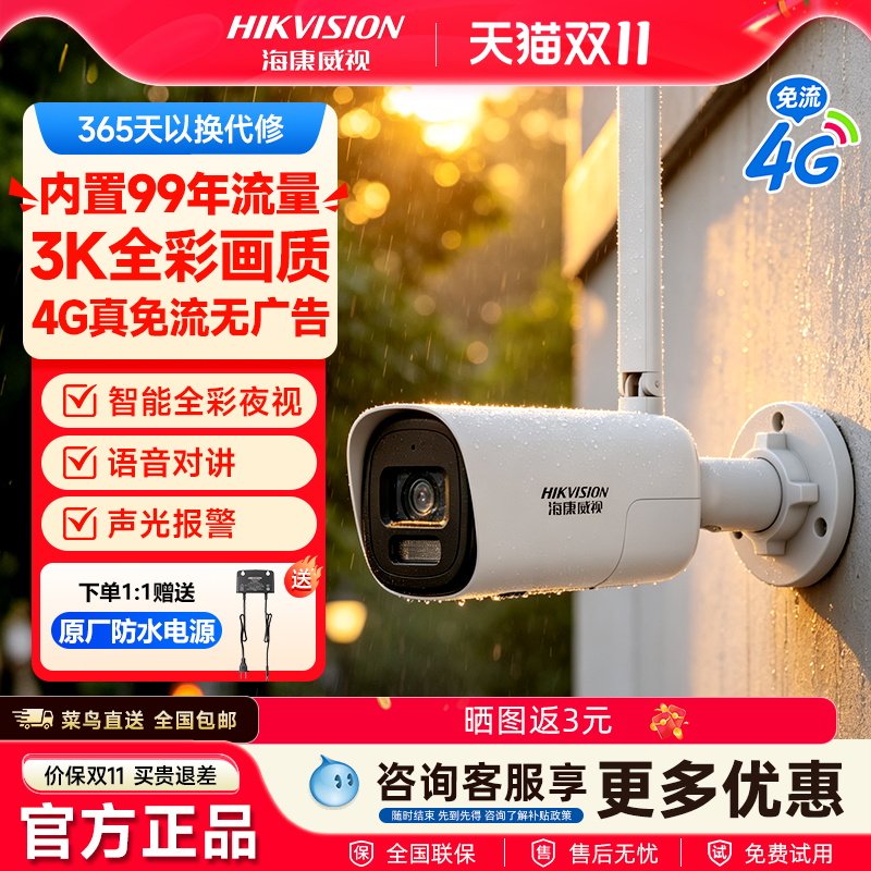 海康威视4G户外全彩夜视摄像头