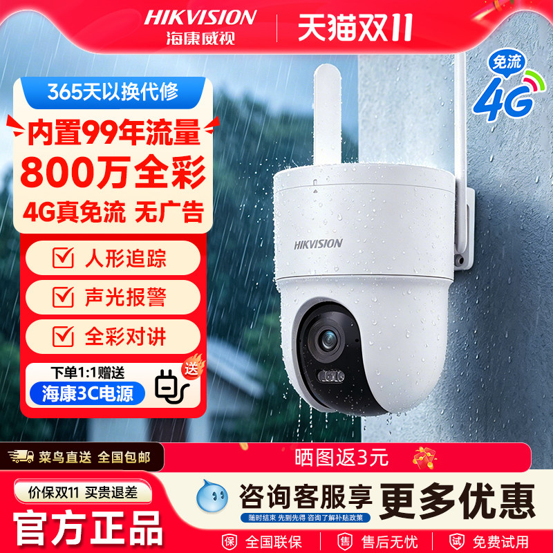 海康威视4G室外全彩夜视摄像头