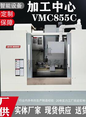 现货VMC855加工中心c电脑锣数控立式加工中心855四轴加工中心