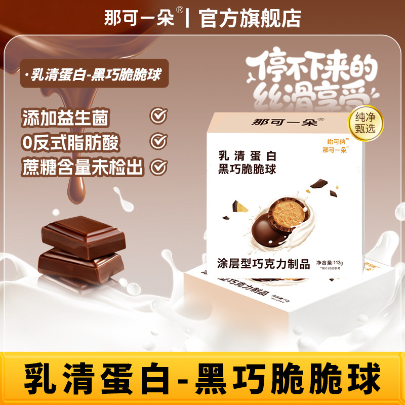那可一朵乳清蛋白脆脆球黑巧克力口味脆脆球益生菌健身运动零食