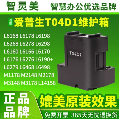 适用爱普生T04D1维护箱L6468 L6168L6178L6198L6268L6278L6298L6170L6160L6190L6498L14158打印机M2148废墨仓