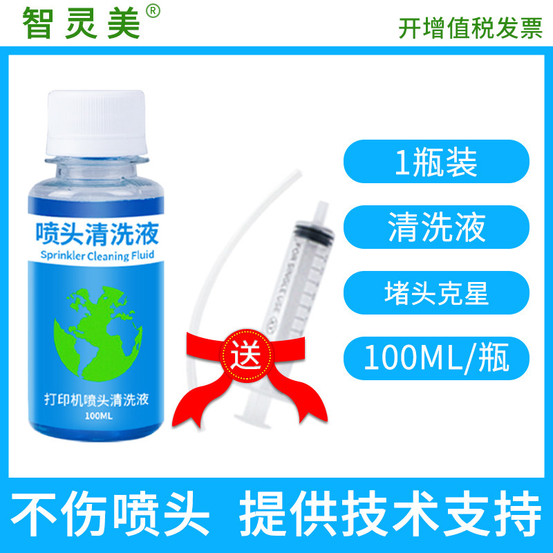 打印机喷头清洗液适用惠普佳能爱普生epson兄弟喷墨连供墨盒清洗剂l清洁疏通堵塞打印头墨水机器清洗维修工具