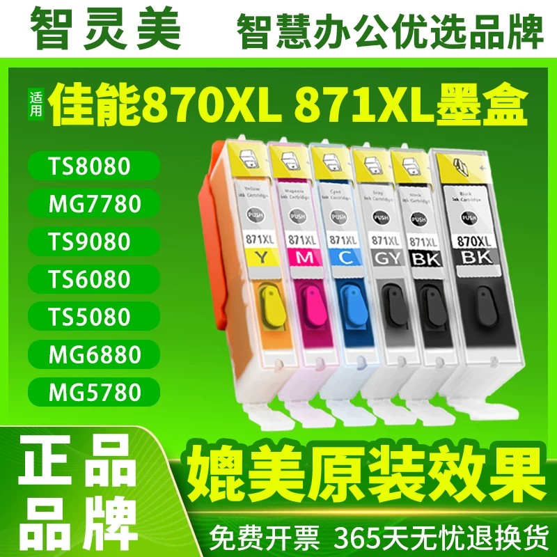 智灵美适用佳能TS8080墨盒MG7780 PGI-870CLI-871 5080 9080 7720 5780 6880 8020 9020 5020 5721打印机墨水 - 实物图