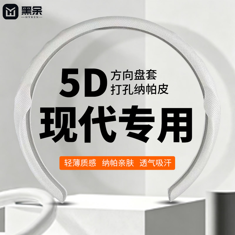 黑余现代5D防滑方向盘保护套专用图片
