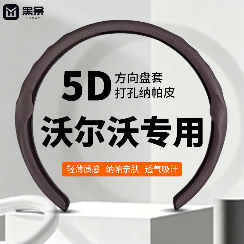 黑余适沃尔沃专用5D方向盘套图片