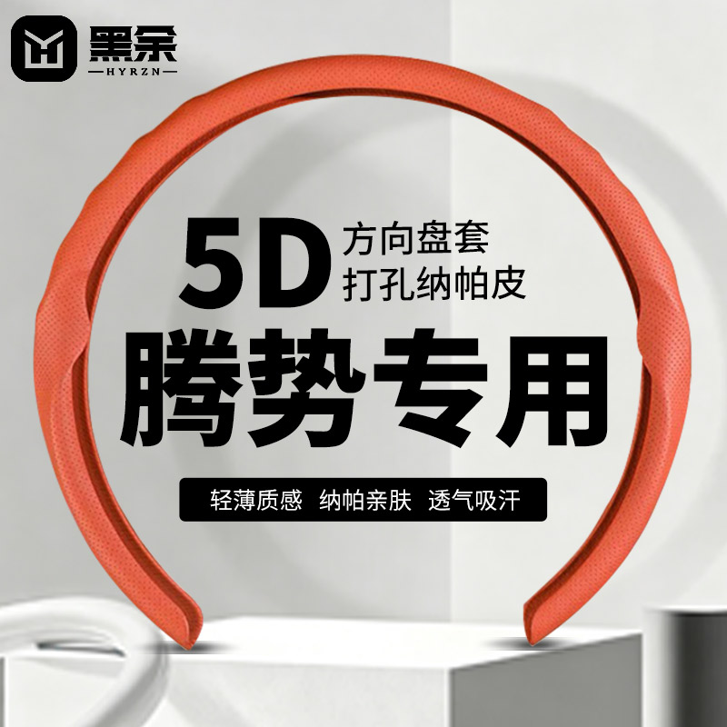 黑余适于腾势5D方向盘套四季款