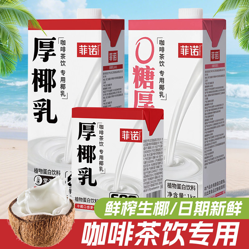 菲诺厚椰乳咖啡专用奶整箱批发图片