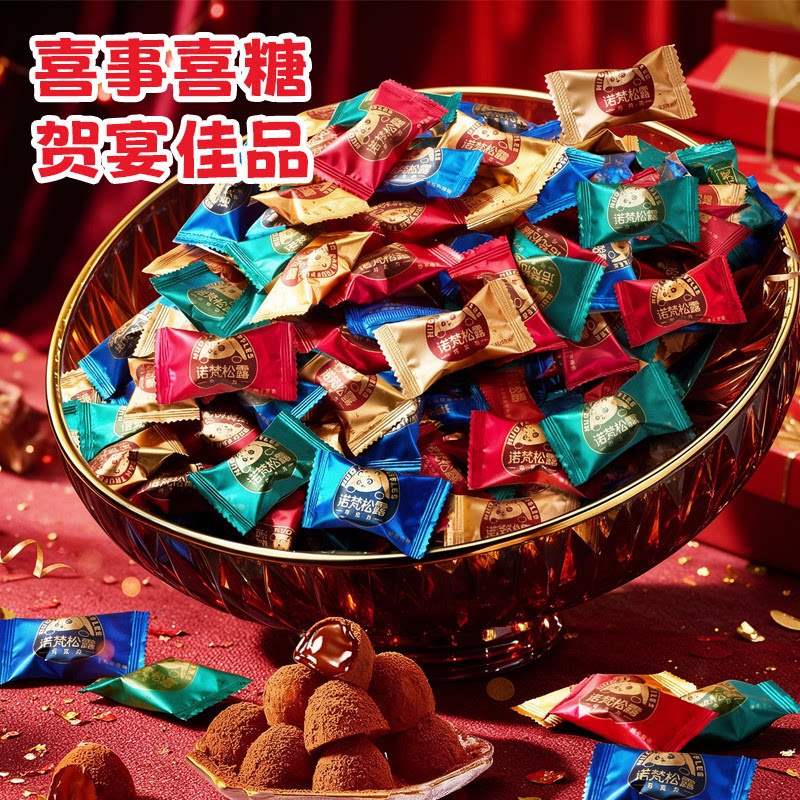 诺梵松露巧克力结婚喜糖伴手礼糖果零食节日大礼包（代可可脂）