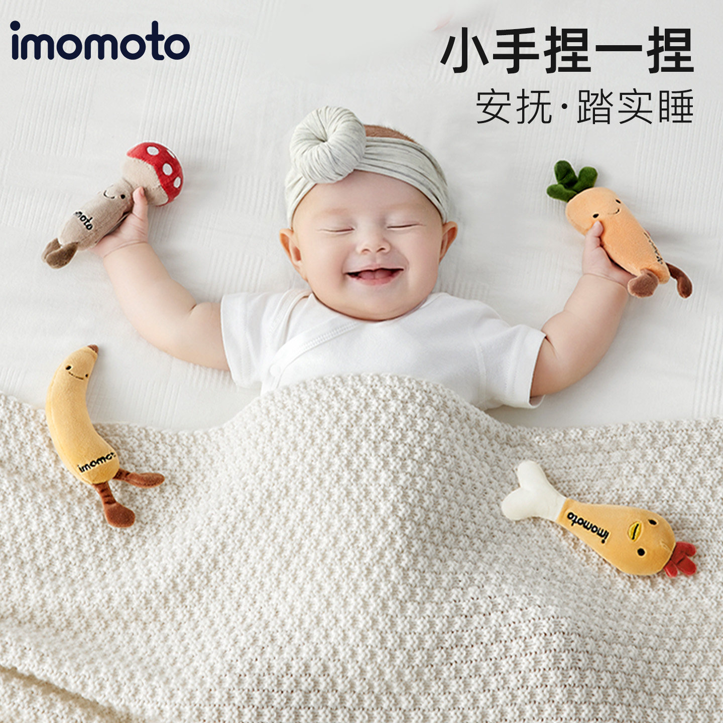 imomoto婴儿0-1岁防惊跳安抚启蒙