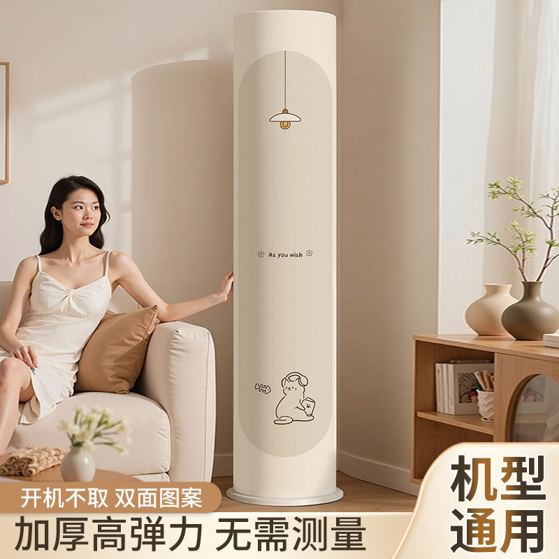 立式圆柱形空调防尘罩套高级感全包开机不取柜式装饰美化
