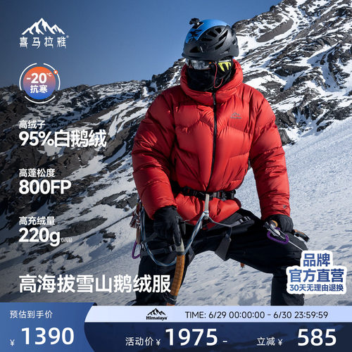 喜马拉雅95白鹅绒专业雪山羽绒