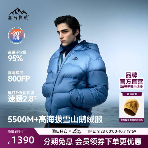 喜马拉雅95白鹅绒专业雪山羽绒