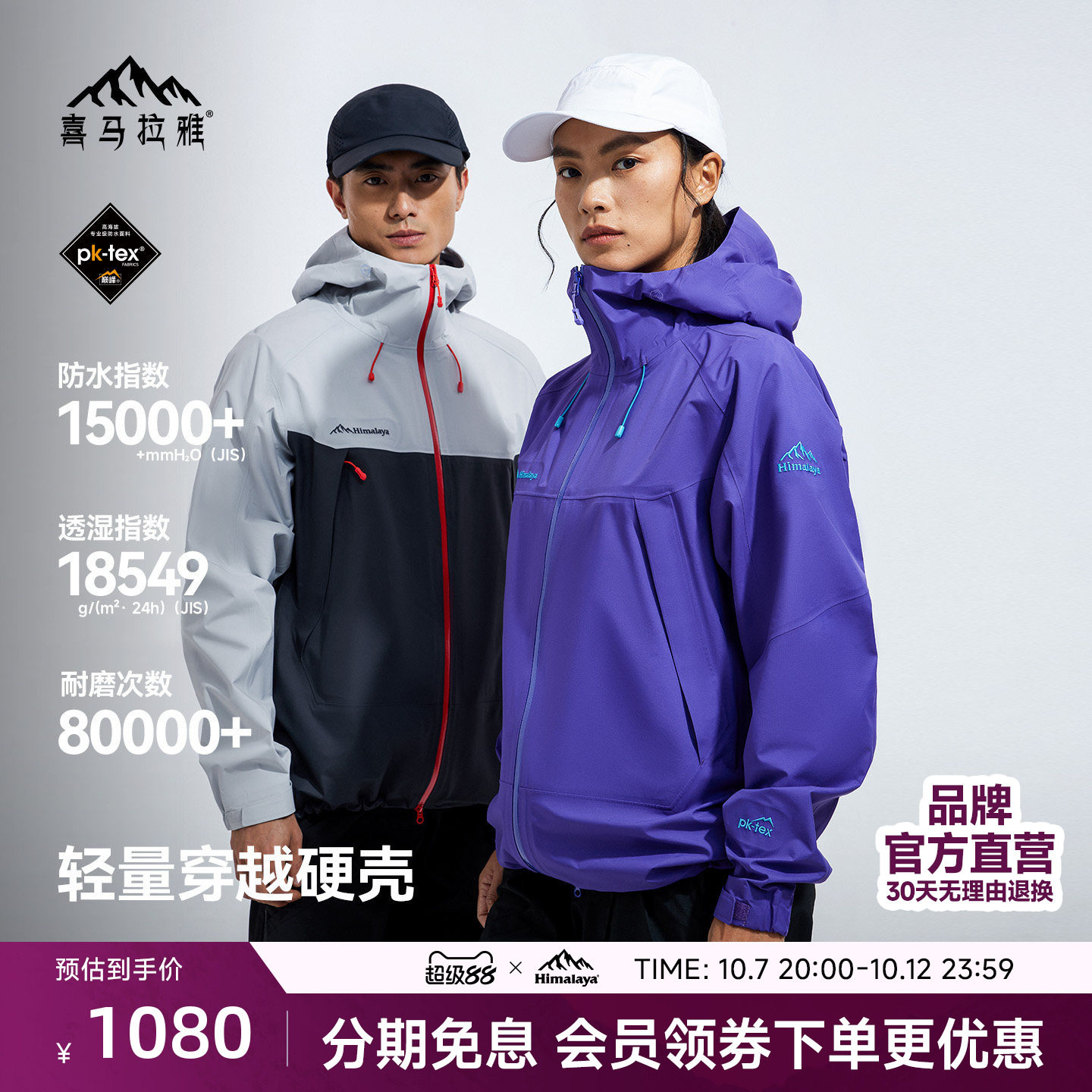 喜马拉雅夏特冲锋衣 681元 - 86线报
