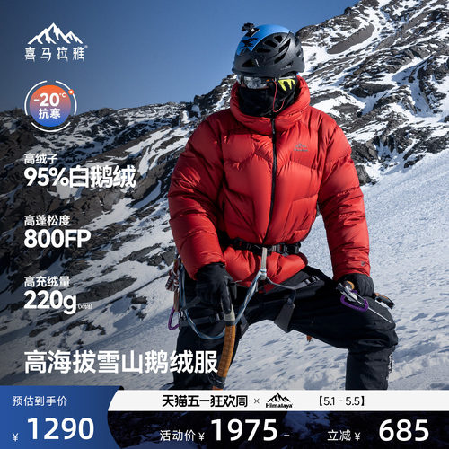 喜马拉雅95白鹅绒专业雪山羽绒
