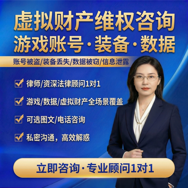 虚拟财产维权咨询游戏账号被盗装备丢失数据窃取个人信息泄露纠纷
