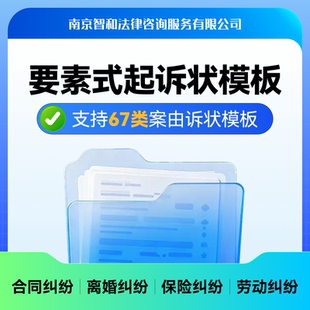 要素式起诉状模板法律咨询服务上诉起诉状代写合同纠纷劳动争议