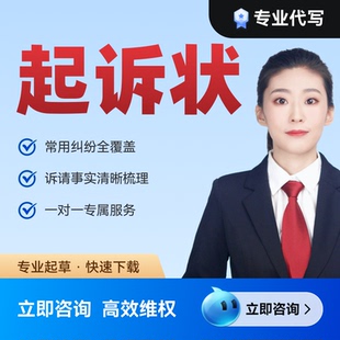 代写传统起诉状