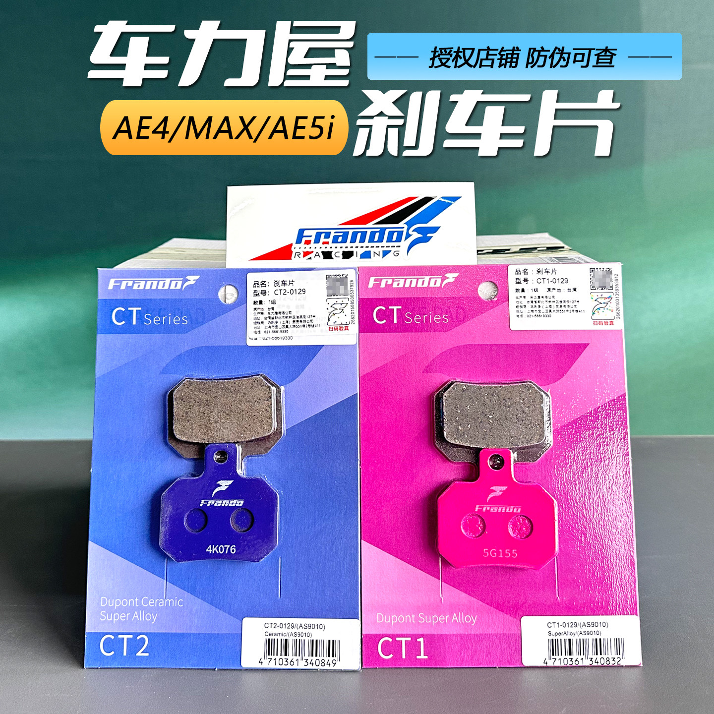 车力屋AE4/AE5i电摩陶瓷刹车片