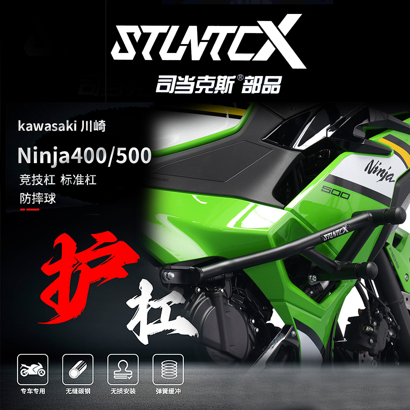 STUNTCX川崎Ninja400/500护杠图片