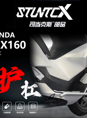 STUNTCX 本田PCX160护杠司当克斯保险杠摩托车改装配件铝合金踏板